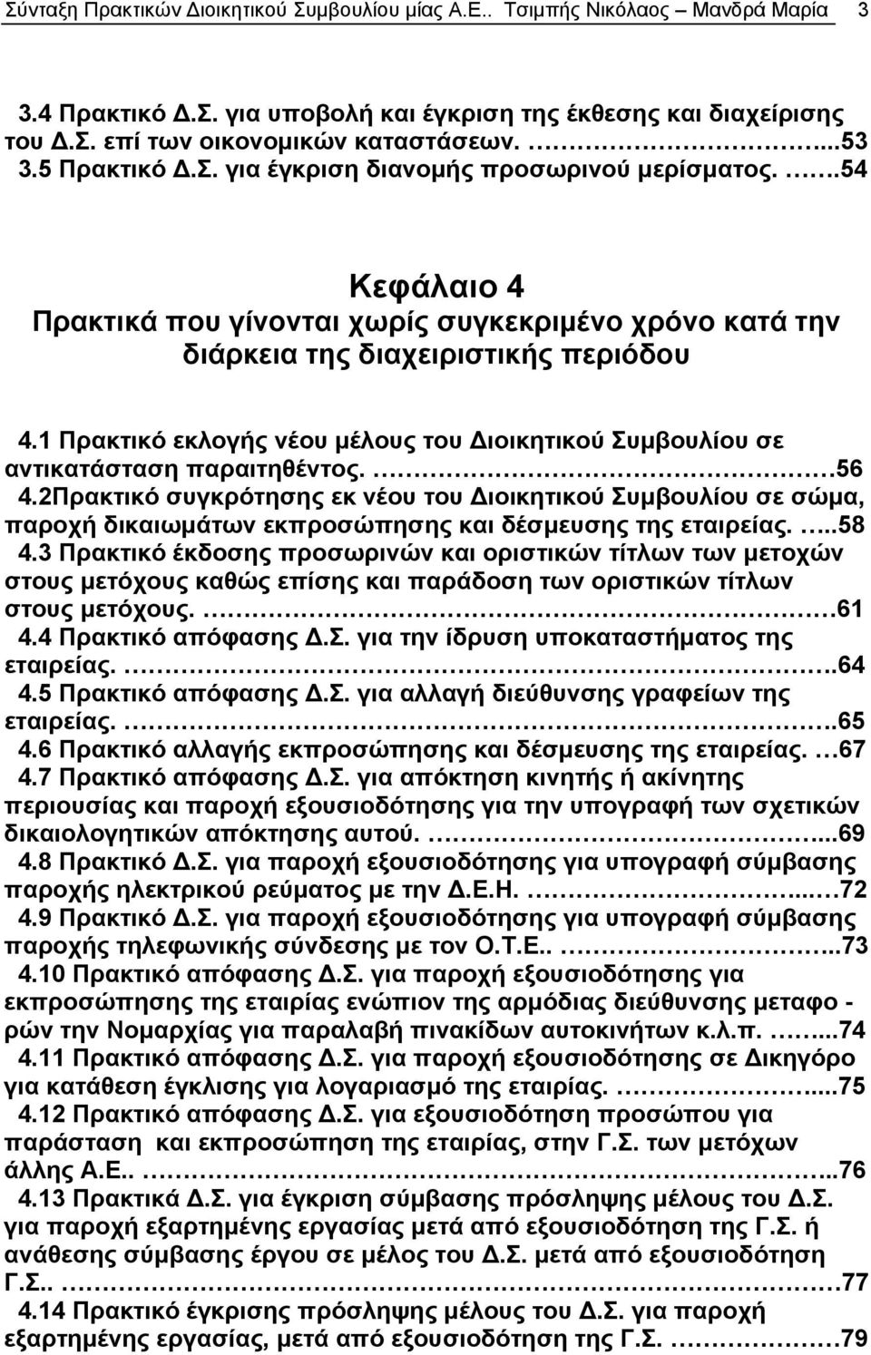 1 Πρακτικό εκλογής νέου μέλους του Διοικητικού Συμβουλίου σε αντικατάσταση παραιτηθέντος. 56 4.