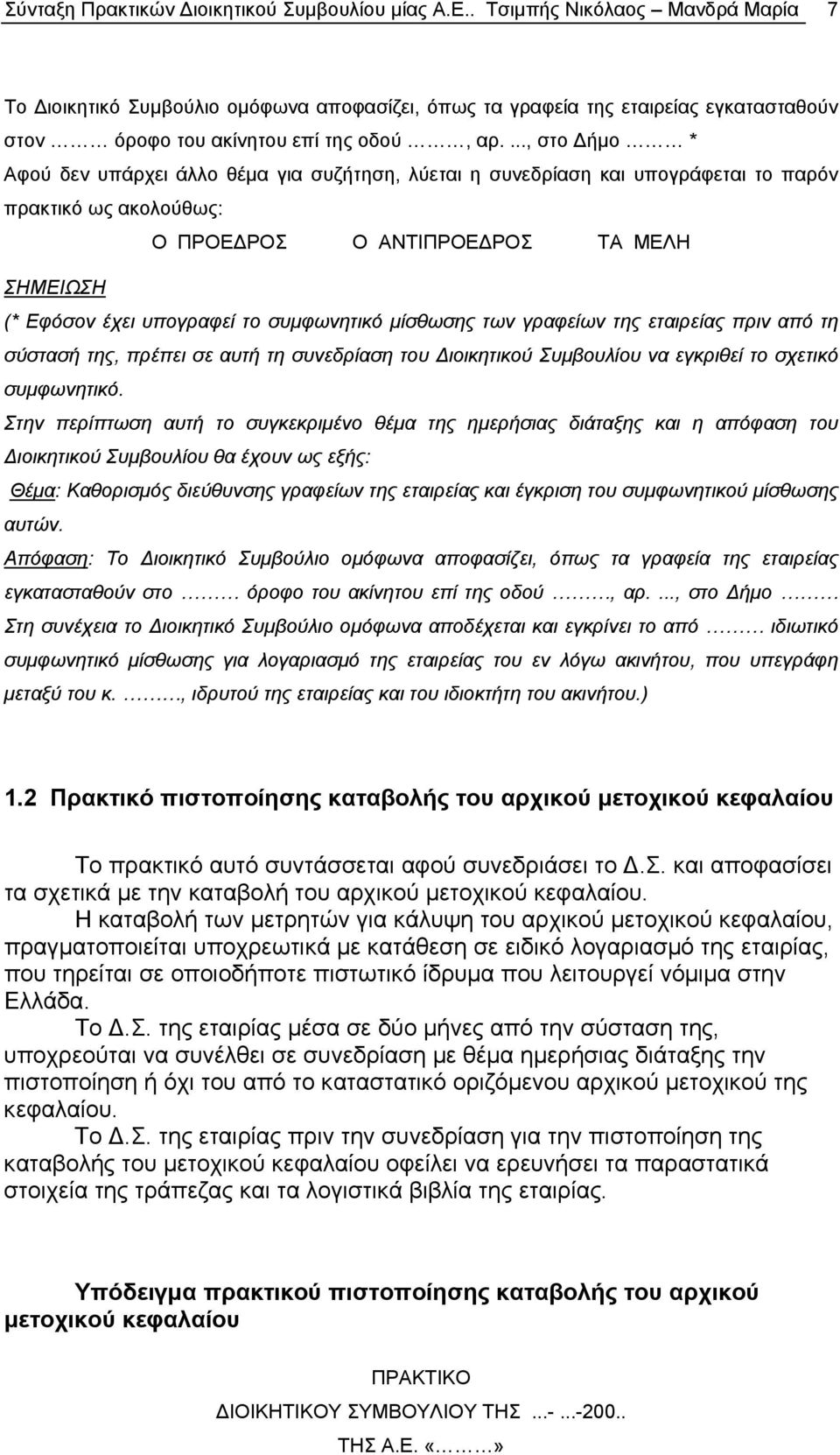 ..., στο Δήμο * Αφού δεν υπάρχει άλλο θέμα για συζήτηση, λύεται η συνεδρίαση και υπογράφεται το παρόν πρακτικό ως ακολούθως: ΣΗΜΕΙΩΣΗ (* Εφόσον έχει υπογραφεί το συμφωνητικό μίσθωσης των γραφείων της