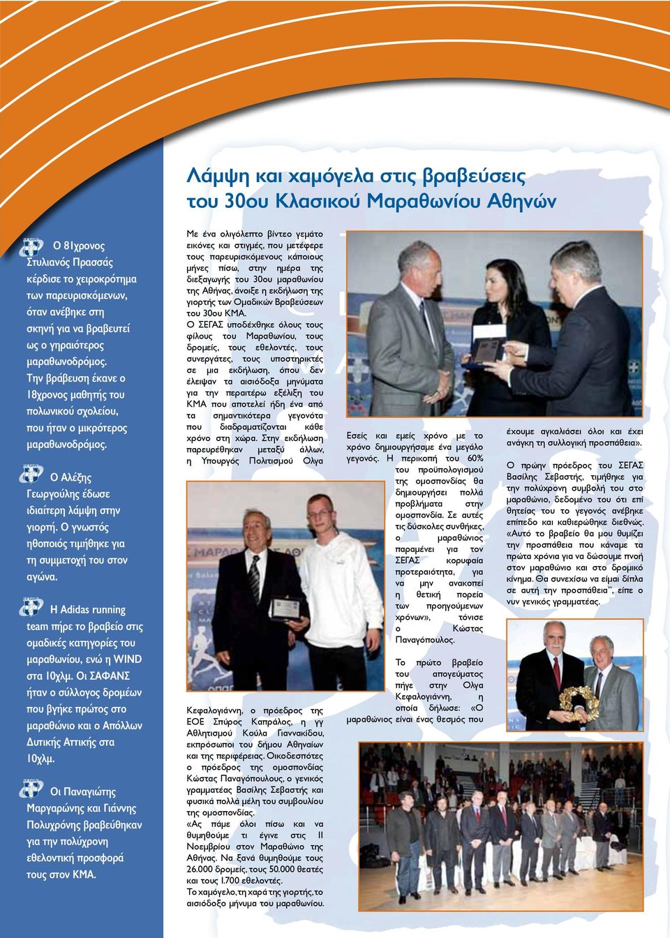 Με ένα ολιγόλεπτο βίντεο γεμάτο εικόνες και στιγμές, που μετέφερε τους παρευρισκόμενους κάποιους μήνες πίσω, στην ημέρα της διεξαγωγής του 30ου μαραθωνίου της Αθήνας, άνοιξε η εκδήλωση της γιορτής