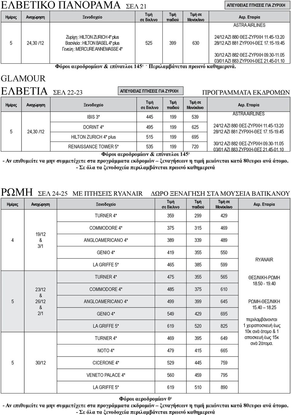 2,30 /12 ΑΠΕΥΘΕΙΑΣ ΠΤΗΣΕΙΣ ΓΙΑ ΖΥΡΙΧΗ σε ΙΒΙS 3 199 39 DORINT 9 199 62 HILTON ZURICH plus 1 199 69 RENAISSANCE TOWER 3 199 720 Φόροι αεροδρομίων επίναυλοι 1 ε 2/12 AZI 880 ΘΕΣ-ZYΡΙΧΗ 11.-13.