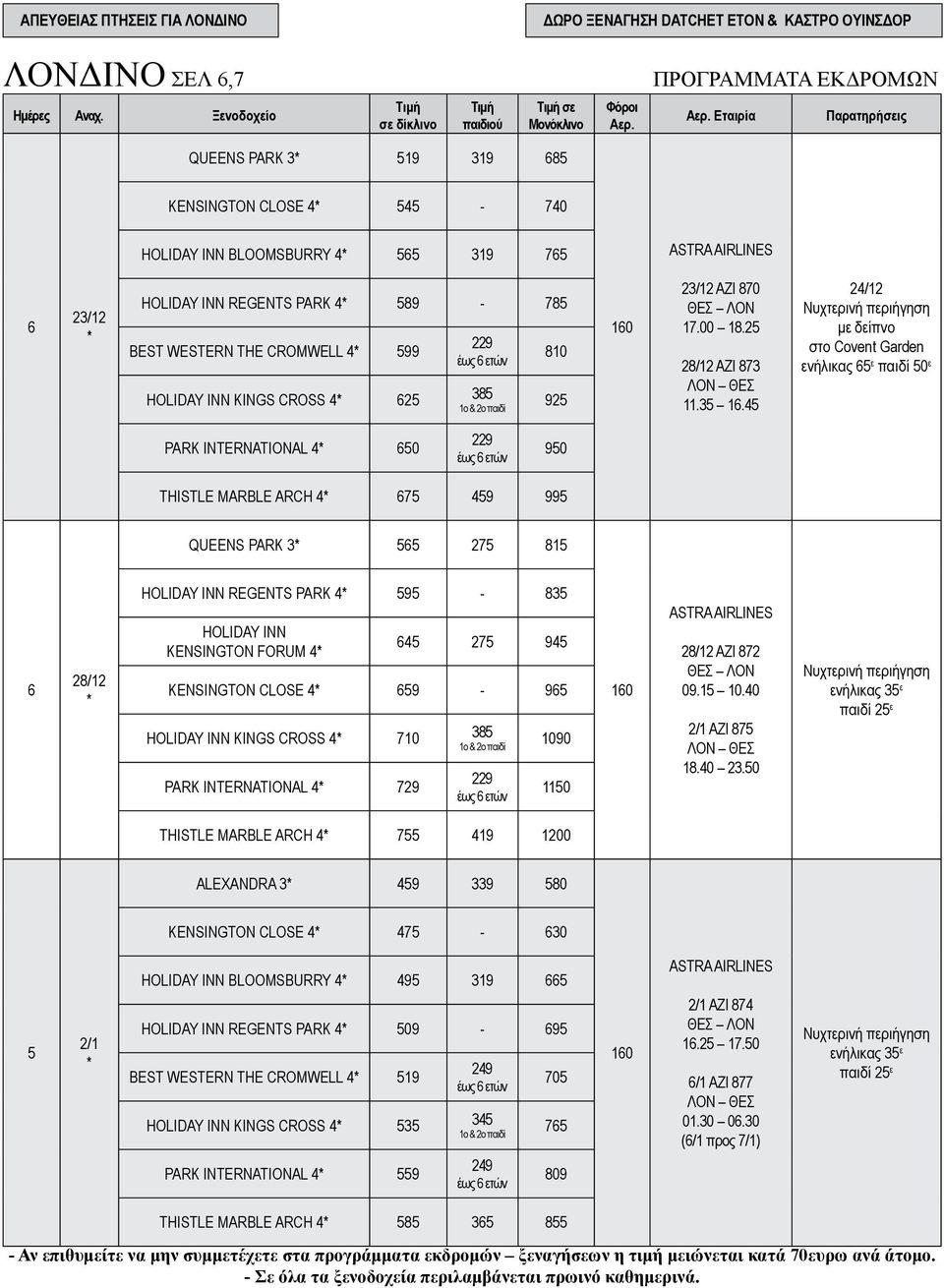 ετών 810 38 1o 2o παιδί 92 160 23/12 AZI 870 ΘΕΣ ΛΟΝ 17.00 18.2 28/12 AZI 873 ΛΟΝ ΘΕΣ 11.3 16.