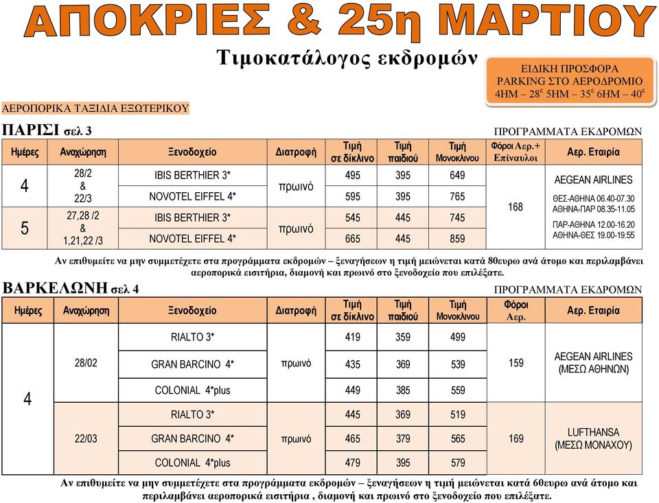 Αν επιθυμείτε να μην συμμετέχετε στα προγράμματα εκδρομών ξεναγήσεων η τιμή μειώνεται κατά 80ευρω ανά άτομο και περιλαμβάνει αεροπορικά εισιτήρια, διαμονή και πρωινό στο ξενοδοχείο που επιλέξατε.