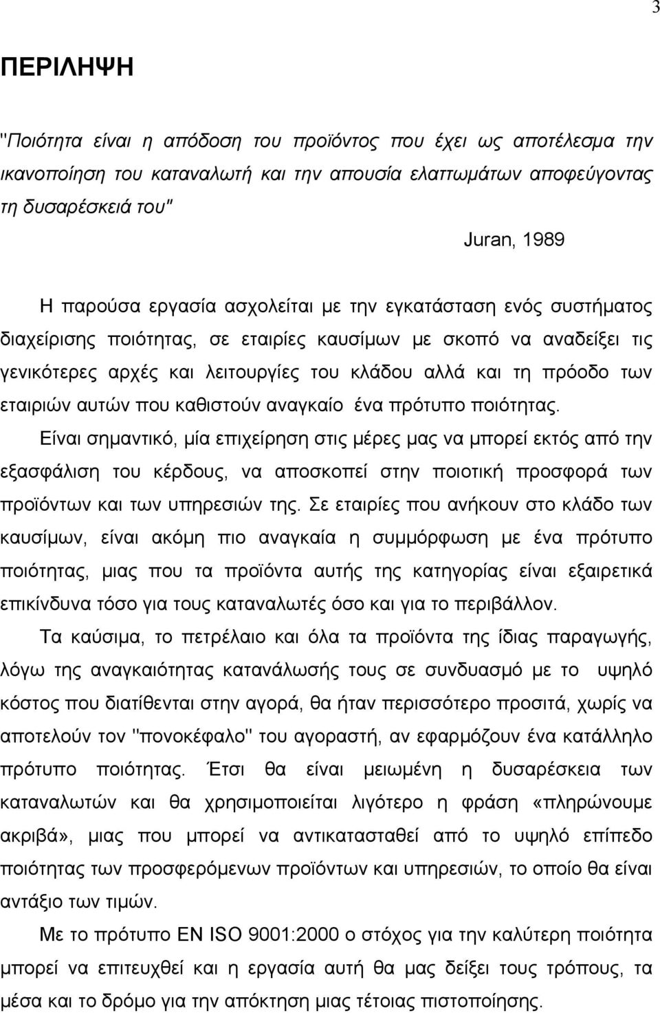 που καθιστούν αναγκαίο ένα πρότυπο ποιότητας.