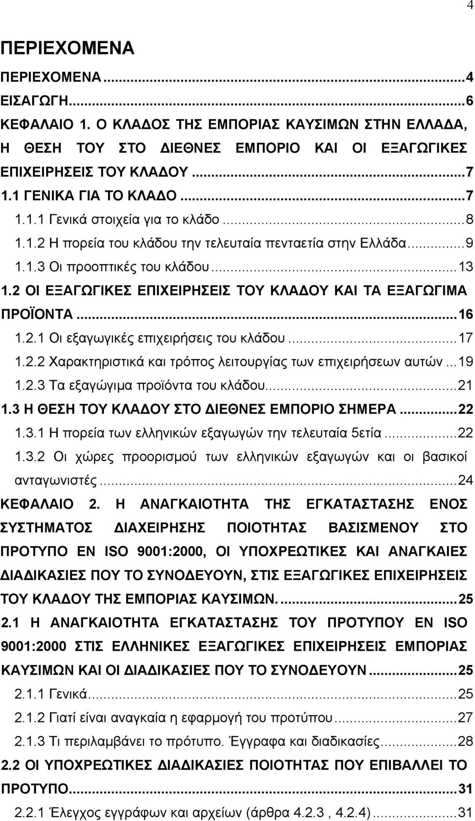 2 ΟΙ ΕΞΑΓΩΓΙΚΕΣ ΕΠΙΧΕΙΡΗΣΕΙΣ ΤΟΥ ΚΛΑ ΟΥ ΚΑΙ ΤΑ ΕΞΑΓΩΓΙΜΑ ΠΡΟΪΟΝΤΑ...16 1.2.1 Οι εξαγωγικές επιχειρήσεις του κλάδου...17 1.2.2 Χαρακτηριστικά και τρόπος λειτουργίας των επιχειρήσεων αυτών...19 1.2.3 Τα εξαγώγιμα προϊόντα του κλάδου.