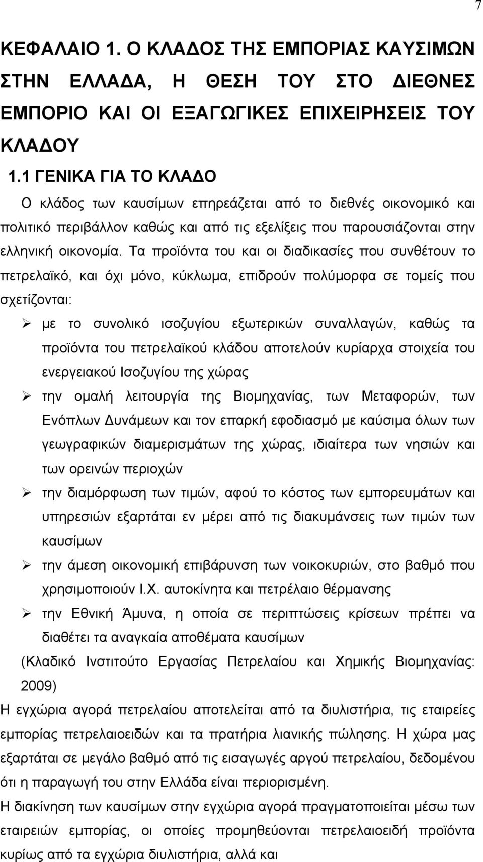 Τα προϊόντα του και οι διαδικασίες που συνθέτουν το πετρελαϊκό, και όχι μόνο, κύκλωμα, επιδρούν πολύμορφα σε τομείς που σχετίζονται: με το συνολικό ισοζυγίου εξωτερικών συναλλαγών, καθώς τα προϊόντα