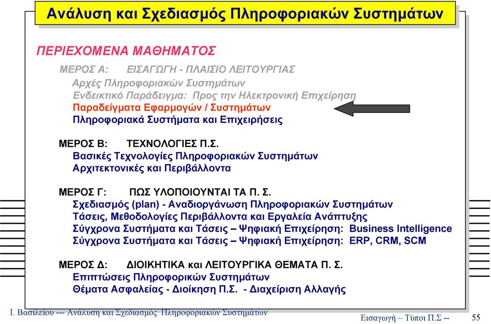 Σ. Σχεδιασµός (plan) - Αναδιοργάνωση Πληροφοριακών Συστηµάτων Τάσεις, Μεθοδολογίες Περιβάλλοντα και Εργαλεία Ανάπτυξης Σύγχρονα Συστήµατα και Τάσεις Ψηφιακή Επιχείρηση: Business Intelligence Σύγχρονα