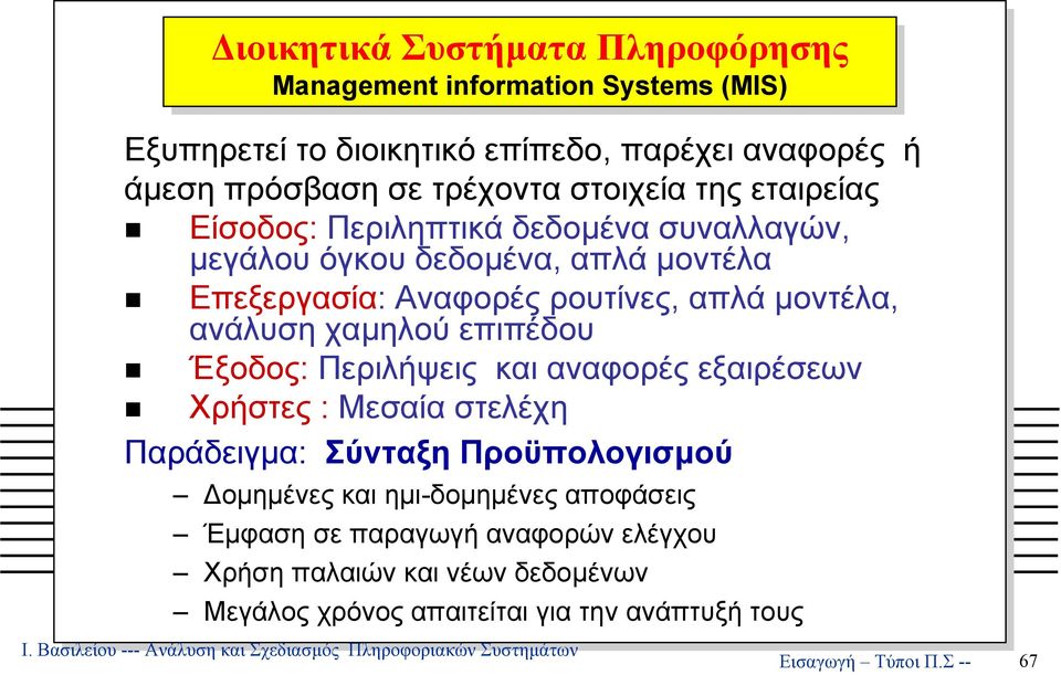 απλά µοντέλα, ανάλυση χαµηλού επιπέδου Έξοδος: Περιλήψεις και αναφορές εξαιρέσεων Χρήστες : Μεσαία στελέχη Παράδειγµα: Σύνταξη Προϋπολογισµού