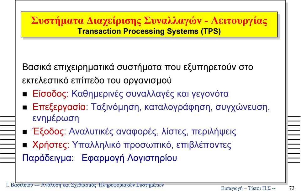 συναλλαγές και γεγονότα Επεξεργασία: Ταξινόµηση, καταλογράφηση, συγχώνευση, ενηµέρωση Έξοδος: