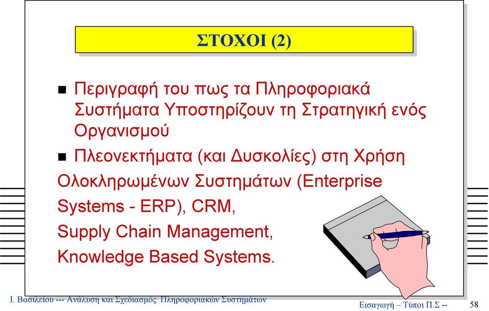 υσκολίες) στη Χρήση Ολοκληρωµένων Συστηµάτων (Enterprise