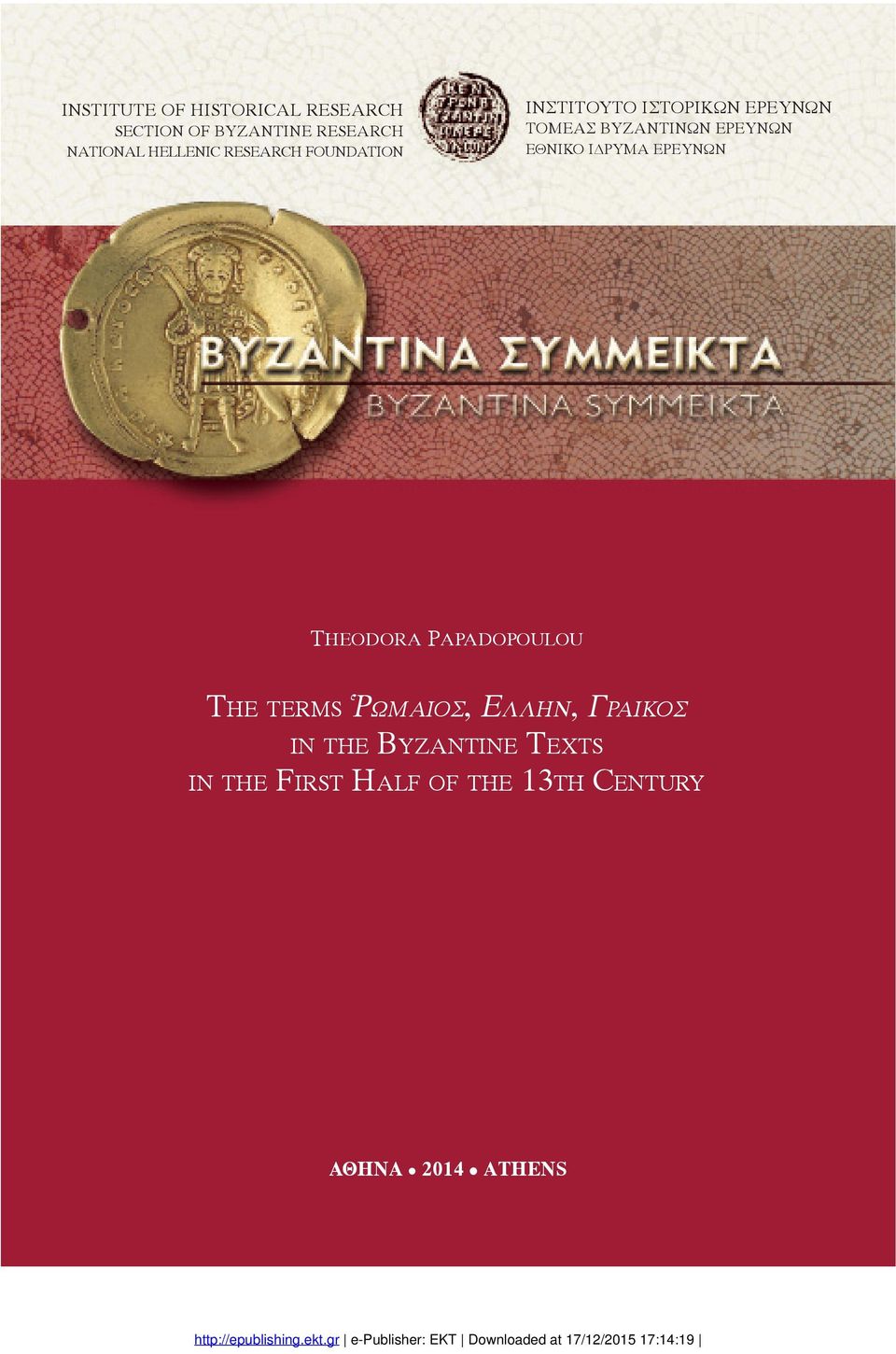 The terms of Ῥωμαῖος, the Provincial Ελλην, Administration Γραικος of the Byzantine the Byzantine Empire (ca