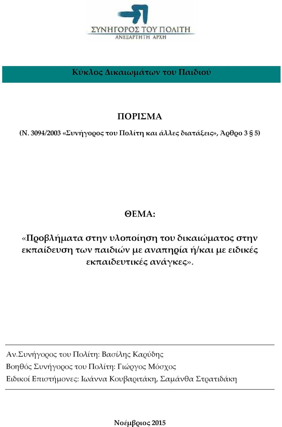 του δικαιώματος στην εκπαίδευση των παιδιών με αναπηρία ή/και με ειδικές εκπαιδευτικές ανάγκες». Αν.