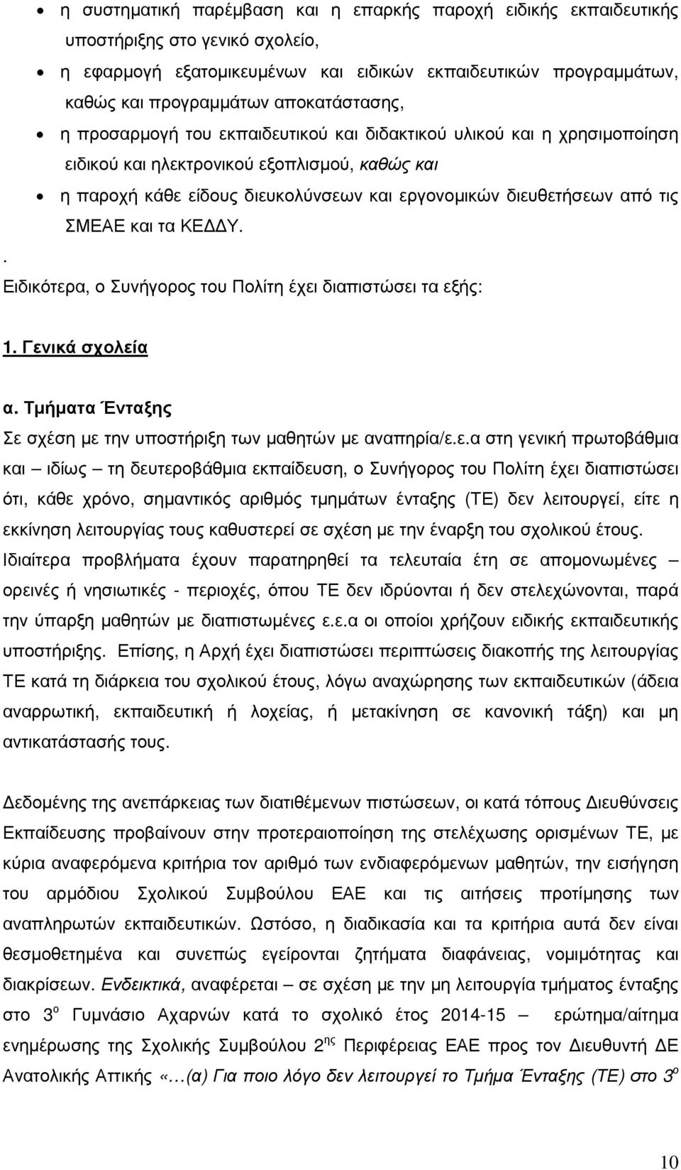 από τις ΣΜΕΑΕ και τα ΚΕ Υ.. Ειδικότερ