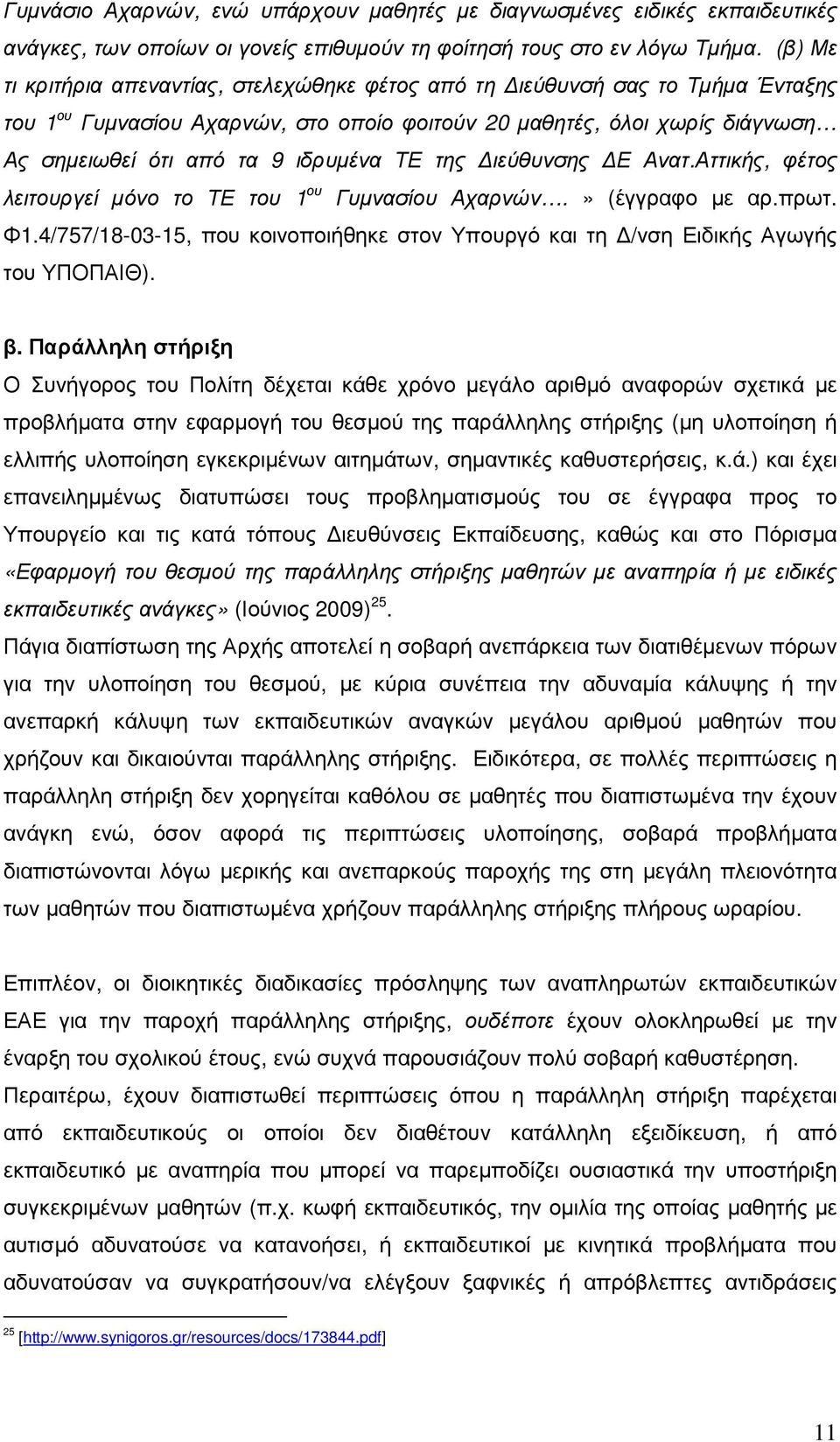 ΤΕ της ιεύθυνσης Ε Ανατ.Αττικής, φέτος λειτουργεί µόνο το ΤΕ του 1 ου Γυµνασίου Αχαρνών.» (έγγραφο µε αρ.πρωτ. Φ1.
