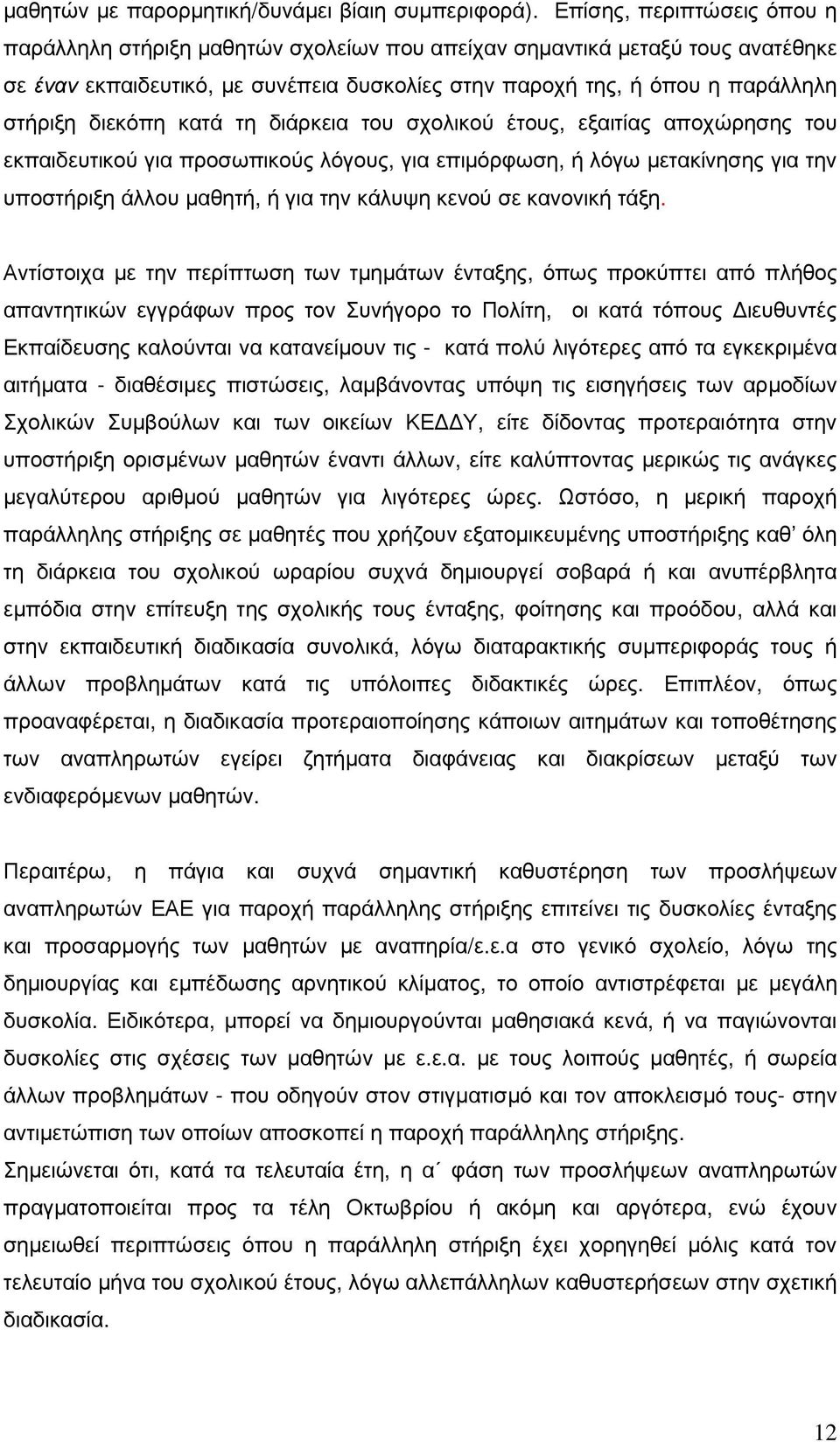 διεκόπη κατά τη διάρκεια του σχολικού έτους, εξαιτίας αποχώρησης του εκπαιδευτικού για προσωπικούς λόγους, για επιµόρφωση, ή λόγω µετακίνησης για την υποστήριξη άλλου µαθητή, ή για την κάλυψη κενού