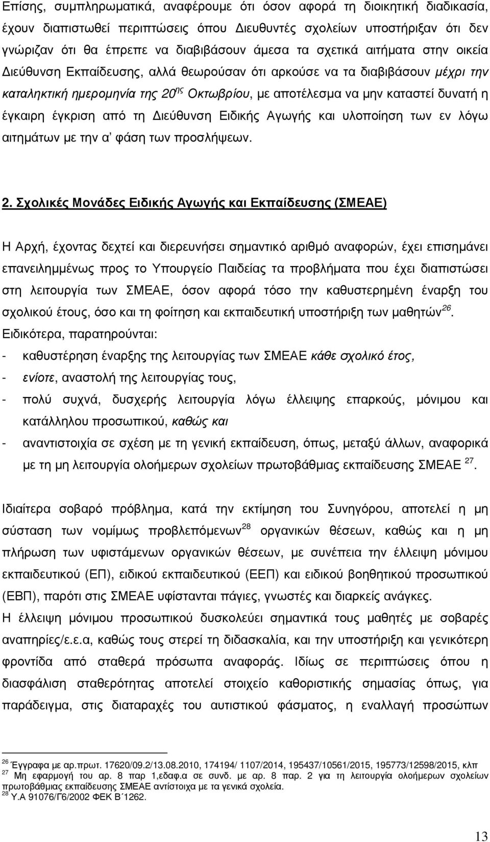 έγκριση από τη ιεύθυνση Ειδικής Αγωγής και υλοποίηση των εν λόγω αιτηµάτων µε την α φάση των προσλήψεων. 2.