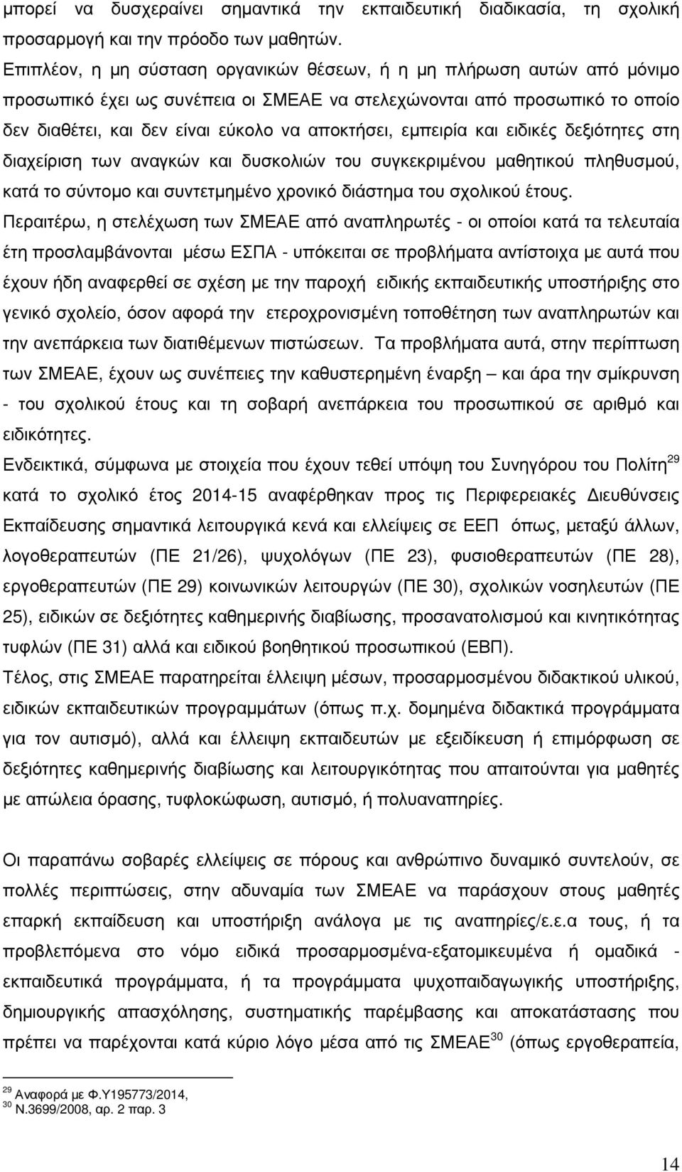 εµπειρία και ειδικές δεξιότητες στη διαχείριση των αναγκών και δυσκολιών του συγκεκριµένου µαθητικού πληθυσµού, κατά το σύντοµο και συντετµηµένο χρονικό διάστηµα του σχολικού έτους.