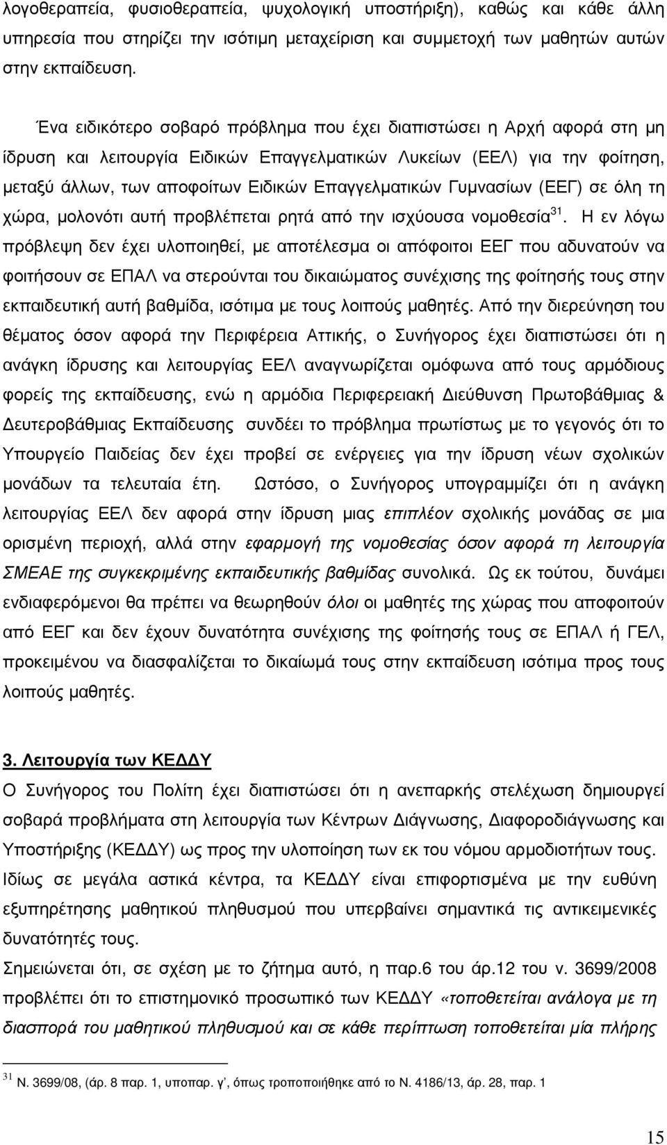 Γυµνασίων (ΕΕΓ) σε όλη τη χώρα, µολονότι αυτή προβλέπεται ρητά από την ισχύουσα νοµοθεσία 31.