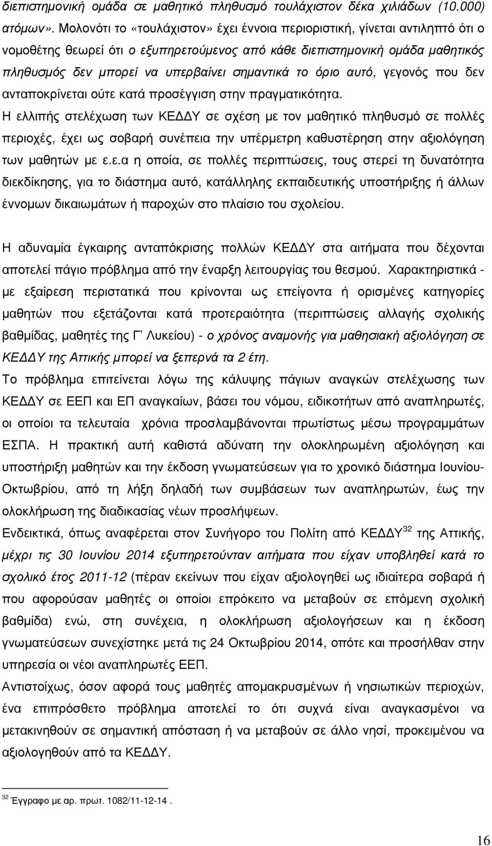 το όριο αυτό, γεγονός που δεν ανταποκρίνεται ούτε κατά προσέγγιση στην πραγµατικότητα.