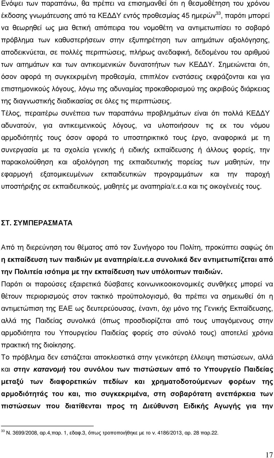 αντικειµενικών δυνατοτήτων των ΚΕ Υ.