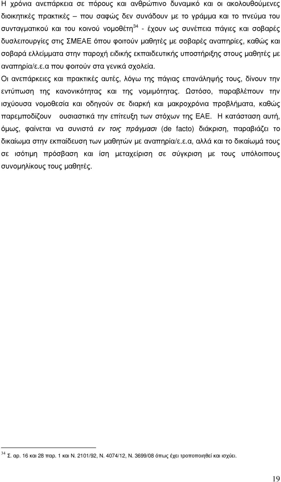 αναπηρία/ε.ε.α που φοιτούν στα γενικά σχολεία. Οι ανεπάρκειες και πρακτικές αυτές, λόγω της πάγιας επανάληψής τους, δίνουν την εντύπωση της κανονικότητας και της νοµιµότητας.