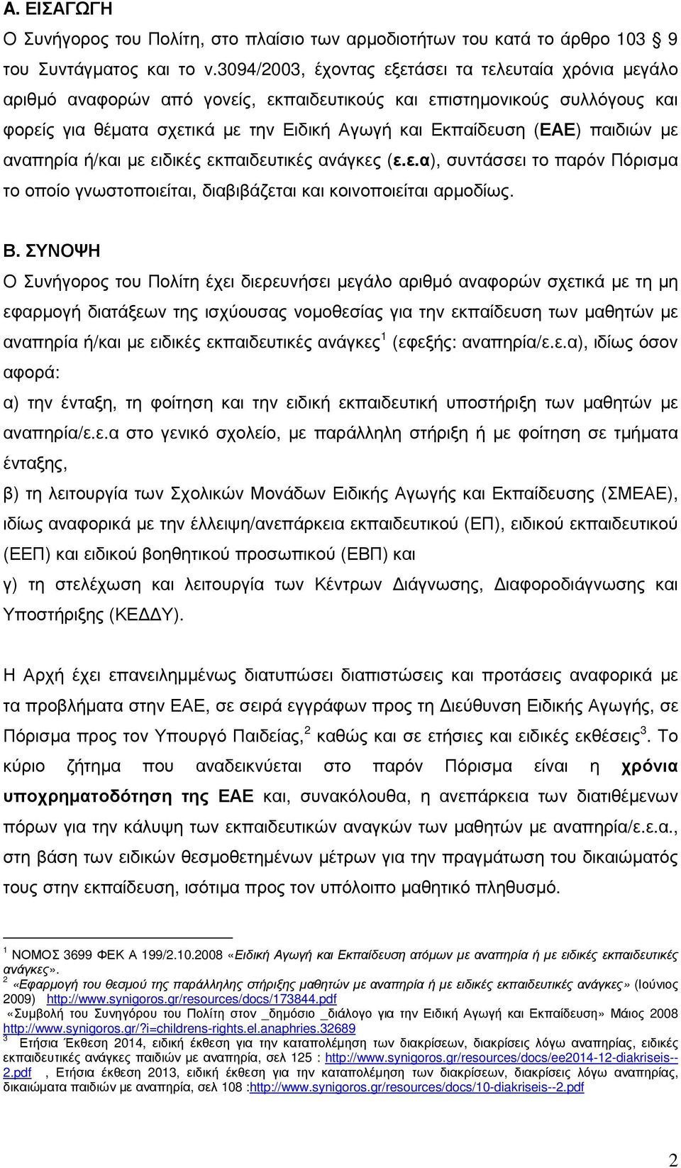 παιδιών µε αναπηρία ή/και µε ειδικές εκπαιδευτικές ανάγκες (ε.ε.α), συντάσσει το παρόν Πόρισµα το οποίο γνωστοποιείται, διαβιβάζεται και κοινοποιείται αρµοδίως. Β.