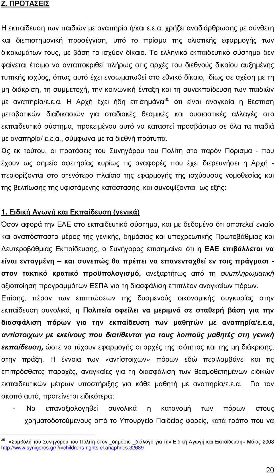 τη µη διάκριση, τη συµµετοχή, την κοινωνική ένταξ