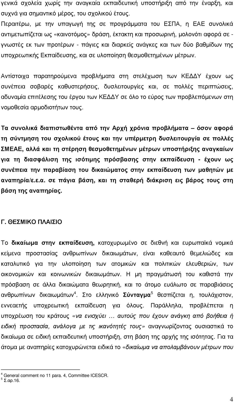 ανάγκες και των δύο βαθµίδων της υποχρεωτικής Εκπαίδευσης, και σε υλοποίηση θεσµοθετηµένων µέτρων.