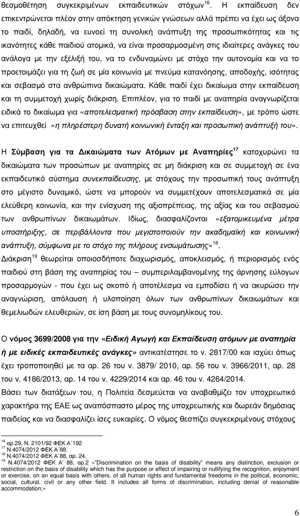 ατοµικά, να είναι προσαρµοσµένη στις ιδιαίτερες ανάγκες του ανάλογα µε την εξέλιξή του, να το ενδυναµώνει µε στόχο την αυτονοµία και να το προετοιµάζει για τη ζωή σε µία κοινωνία µε πνεύµα
