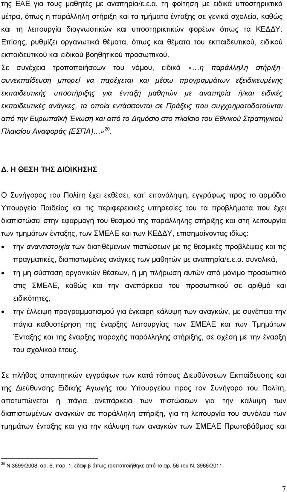 Επίσης, ρυθµίζει οργανωτικά θέµατα, όπως και θέµατα του εκπαιδευτικού, ειδικού εκπαιδευτικού και ειδικού βοηθητικού προσωπικού.