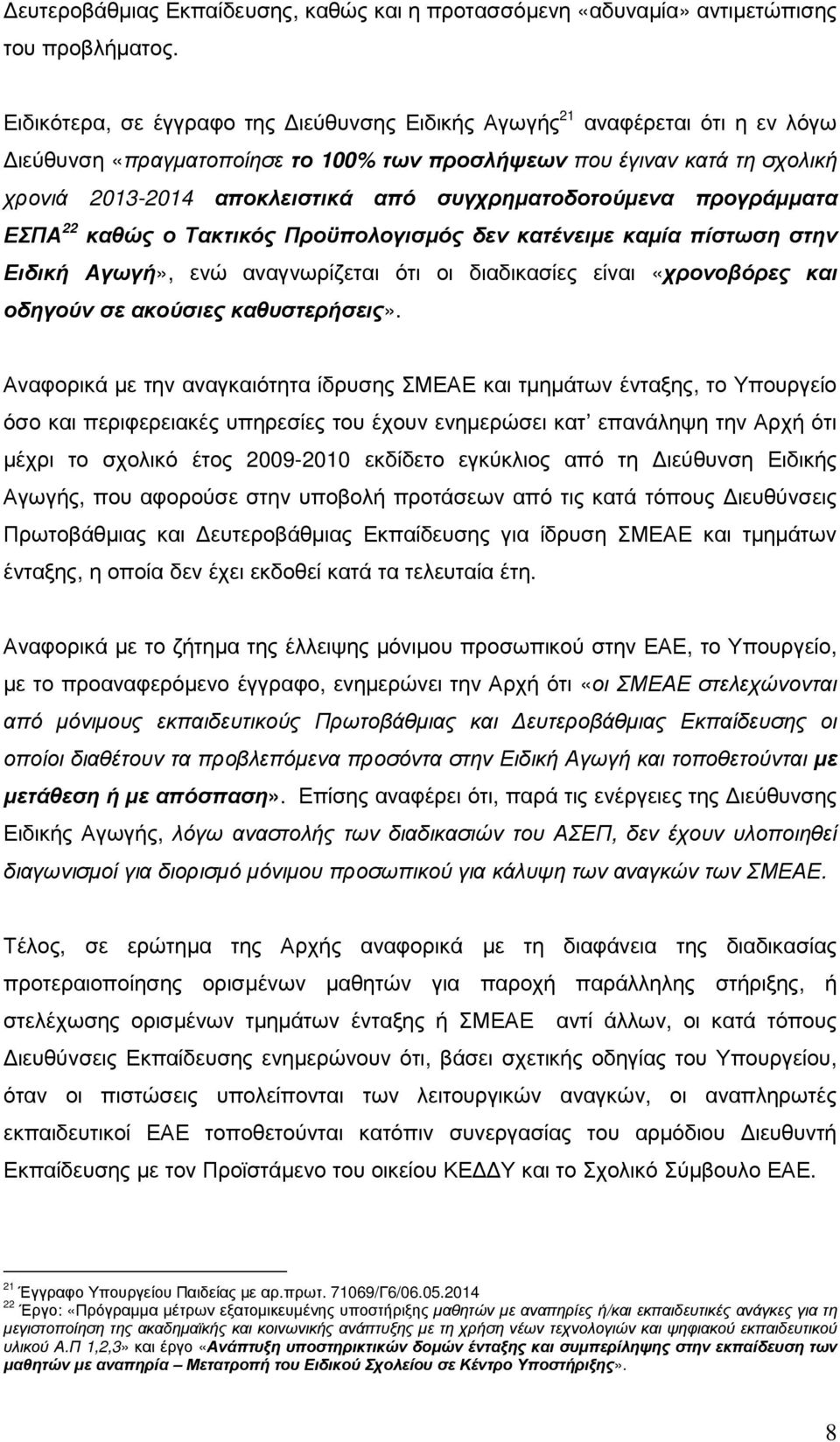 συγχρηµατοδοτούµενα προγράµµατα ΕΣΠΑ 22 καθώς ο Τακτικός Προϋπολογισµός δεν κατένειµε καµία πίστωση στην Ειδική Αγωγή», ενώ αναγνωρίζεται ότι οι διαδικασίες είναι «χρονοβόρες και οδηγούν σε ακούσιες