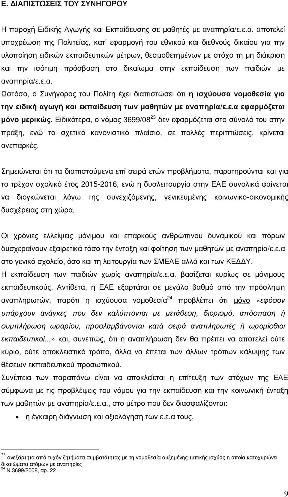 Εκπαίδευσης σε µαθητές µε αναπηρία/ε.ε.α. αποτελεί υποχρέωση της Πολιτείας, κατ εφαρµογή του εθνικού και διεθνούς δικαίου για την υλοποίηση ειδικών εκπαιδευτικών µέτρων, θεσµοθετηµένων µε στόχο τη µη