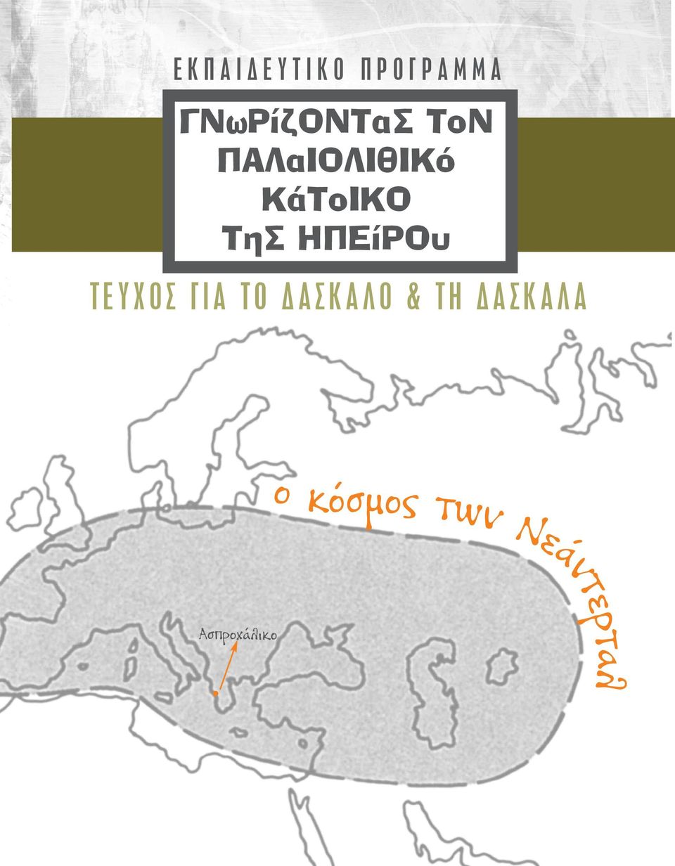 ΗΠΕίΡΟυ T E Y Χ Ο Σ Γ Ι Α Τ Ο Δ Α Σ Κ Α Λ Ο &