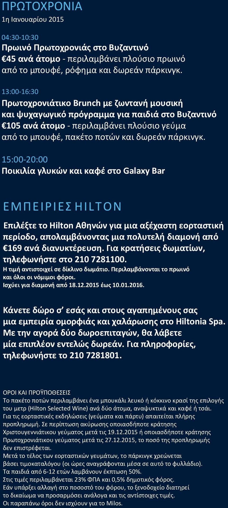 15:00-20:00 Ποικιλία γλυκών και καφέ στο Galaxy Bar ΕΜΠΕΙΡΙΕΣ HILTON Επιλέξτε το Hilton Αθηνών για μια αξέχαστη εορταστική περίοδο, απολαμβάνοντας μια πολυτελή διαμονή από 169 ανά διανυκτέρευση.