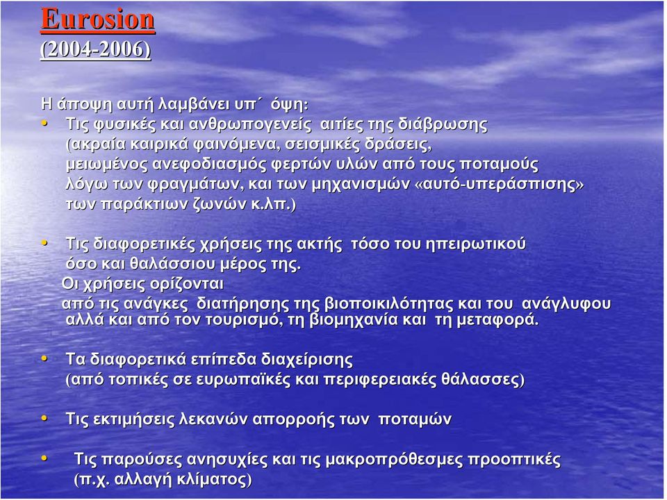 ) Τις διαφορετικές χρήσεις της ακτής τόσο του ηπειρωτικού όσο και θαλάσσιου μέρος της.