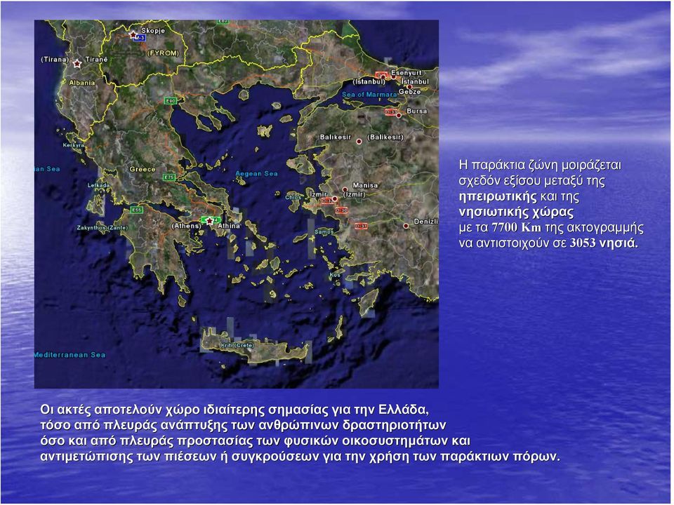 Οι ακτές αποτελούν χώρο ιδιαίτερης σημασίας για την Ελλάδα, τόσο από πλευράς ανάπτυξης των