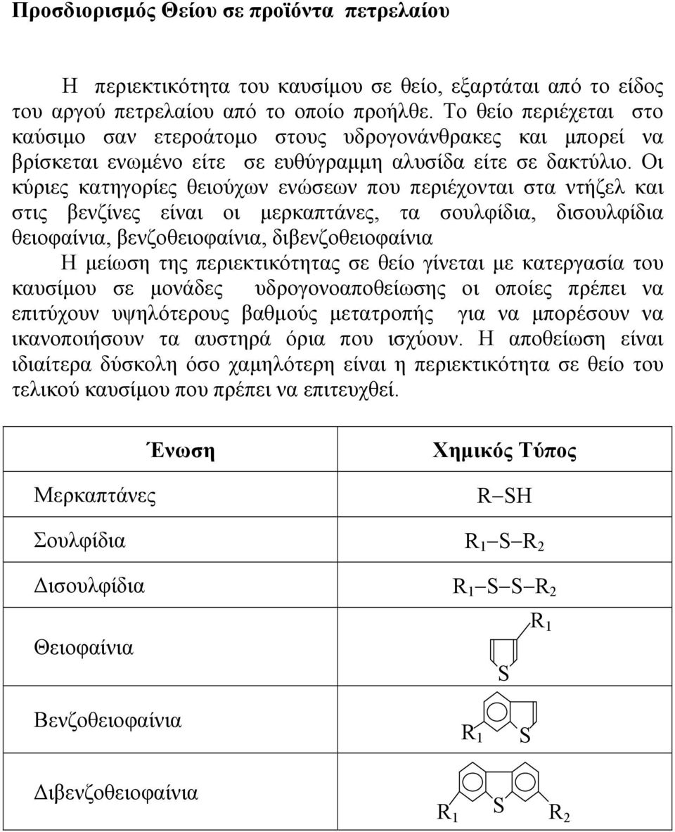 Οι κύριες κατηγορίες θειούχων ενώσεων που περιέχονται στα ντήζελ και στις βενζίνες είναι οι μερκαπτάνες, τα σουλφίδια, δισουλφίδια θειοφαίνια, βενζοθειοφαίνια, διβενζοθειοφαίνια Η μείωση της