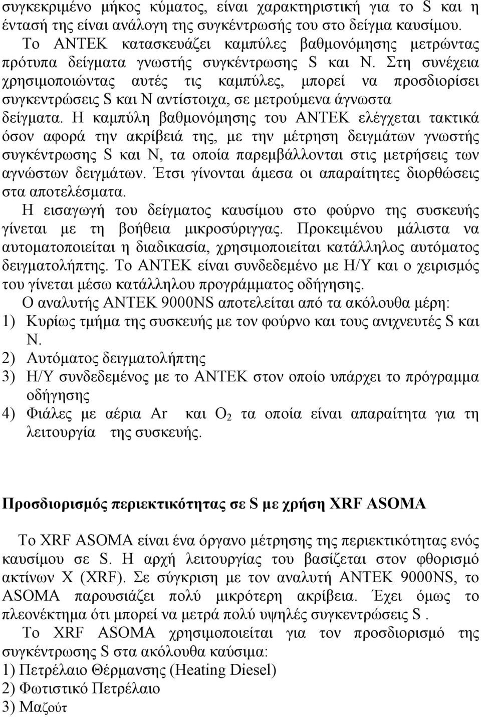 Στη συνέχεια χρησιμοποιώντας αυτές τις καμπύλες, μπορεί να προσδιορίσει συγκεντρώσεις S και Ν αντίστοιχα, σε μετρούμενα άγνωστα δείγματα.