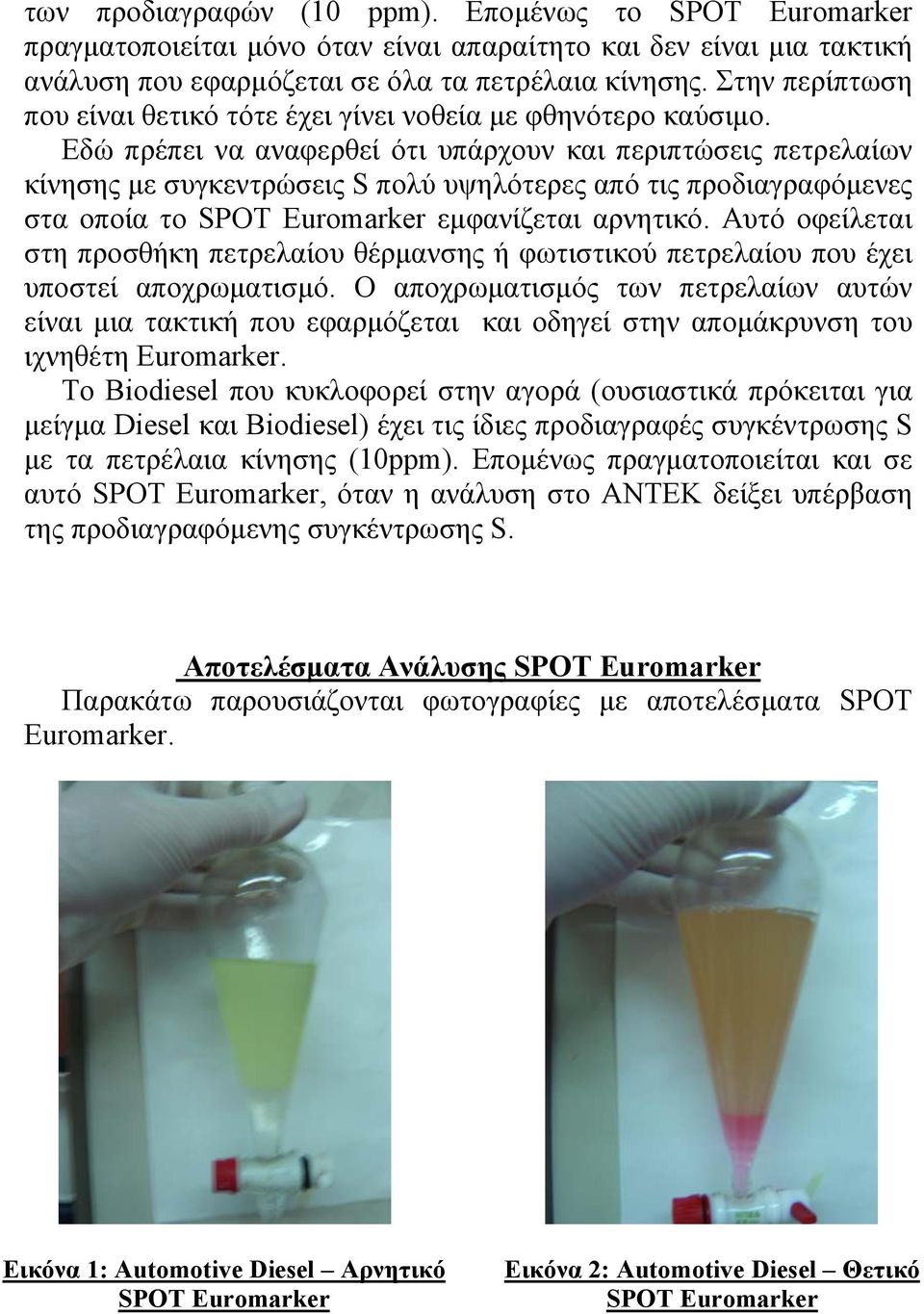 Εδώ πρέπει να αναφερθεί ότι υπάρχουν και περιπτώσεις πετρελαίων κίνησης με συγκεντρώσεις S πολύ υψηλότερες από τις προδιαγραφόμενες στα οποία το SPOT Euromarker εμφανίζεται αρνητικό.