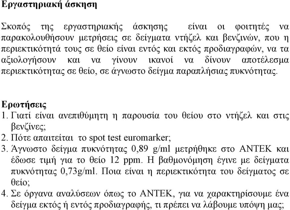 Γιατί είναι ανεπιθύμητη η παρουσία του θείου στο ντήζελ και στις βενζίνες; 2. Πότε απαιτείται το spot test euromarker; 3.