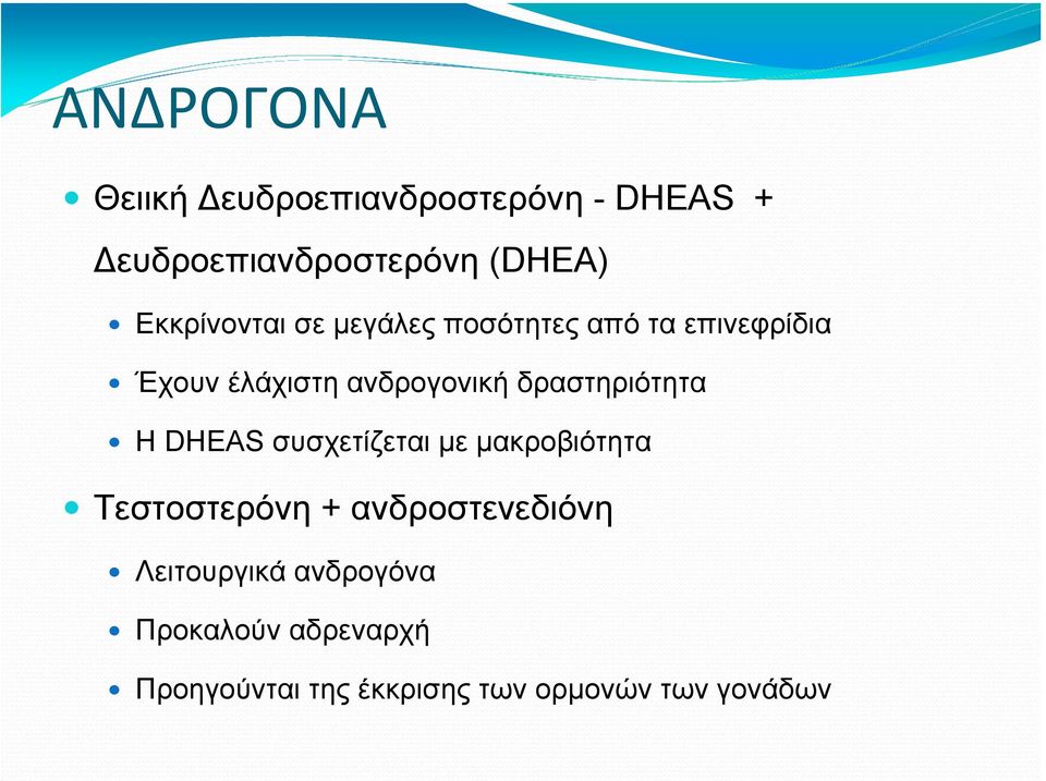 δραστηριότητα Η DHEAS συσχετίζεται µε µακροβιότητα Τεστοστερόνη + ανδροστενεδιόνη