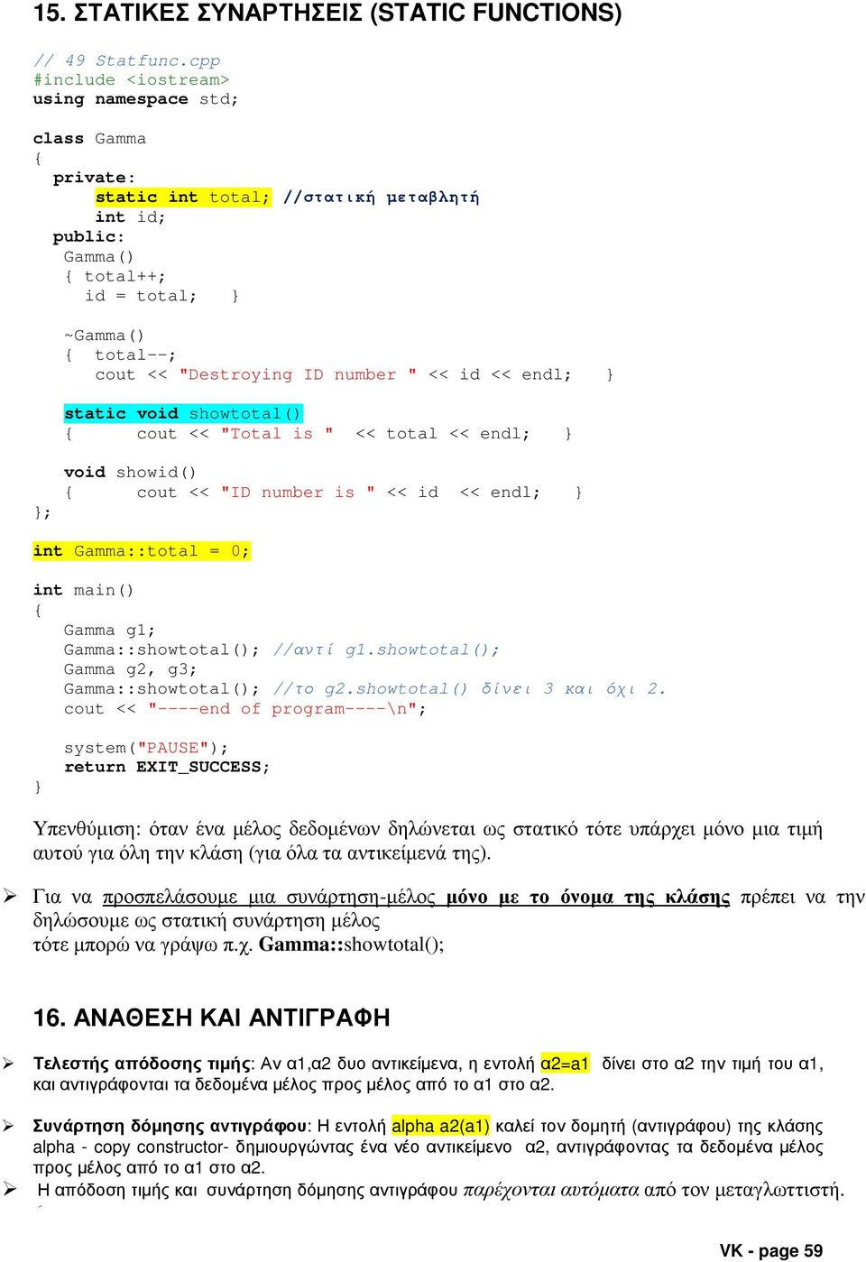 << total << endl; ; void showid() cout << "ID number is " << id << endl; int Gamma::total = 0; int main() Gamma g1; Gamma::showtotal(); //αντί g1.