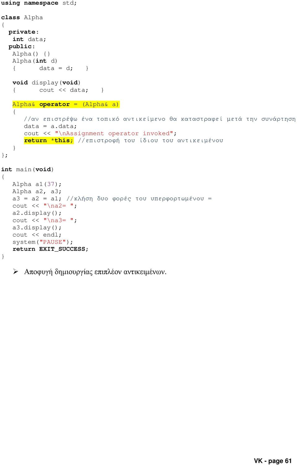 data; cout << "\nassignment operator invoked"; return *this; //επιστροφή του ίδιου του αντικειµένου Alpha a1(37); Alpha a2,