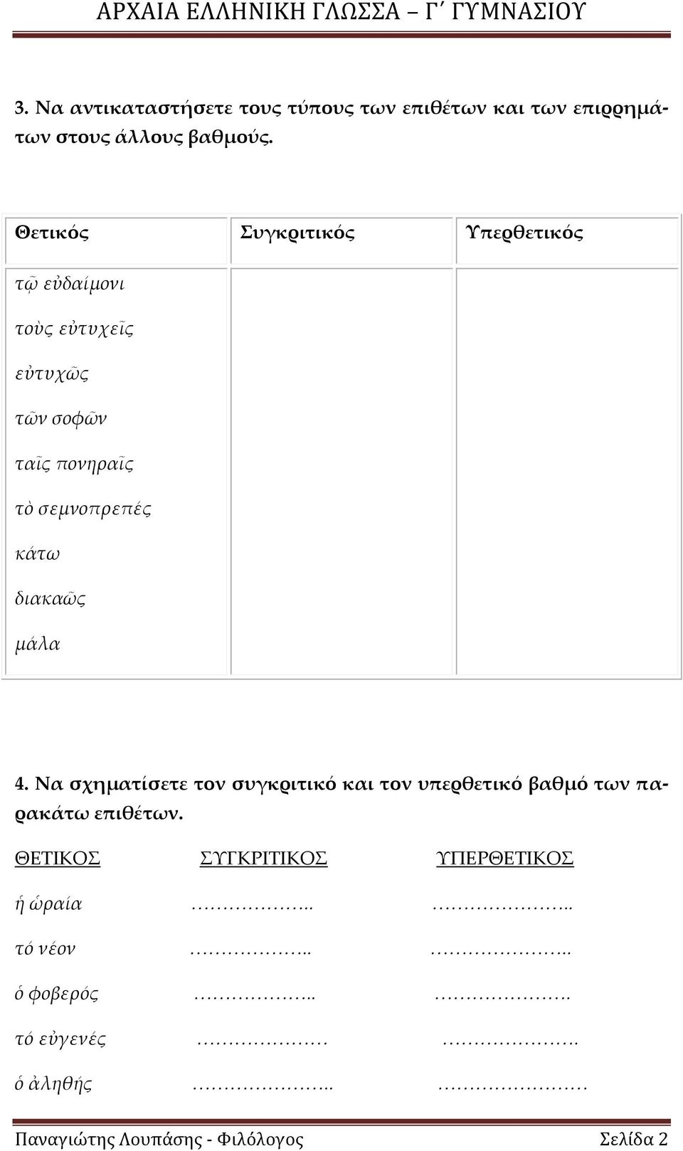 κάτω διακαῶς μάλα 4. Να σχηματίσετε τον συγκριτικό και τον υπερθετικό βαθμό των παρακάτω επιθέτων.