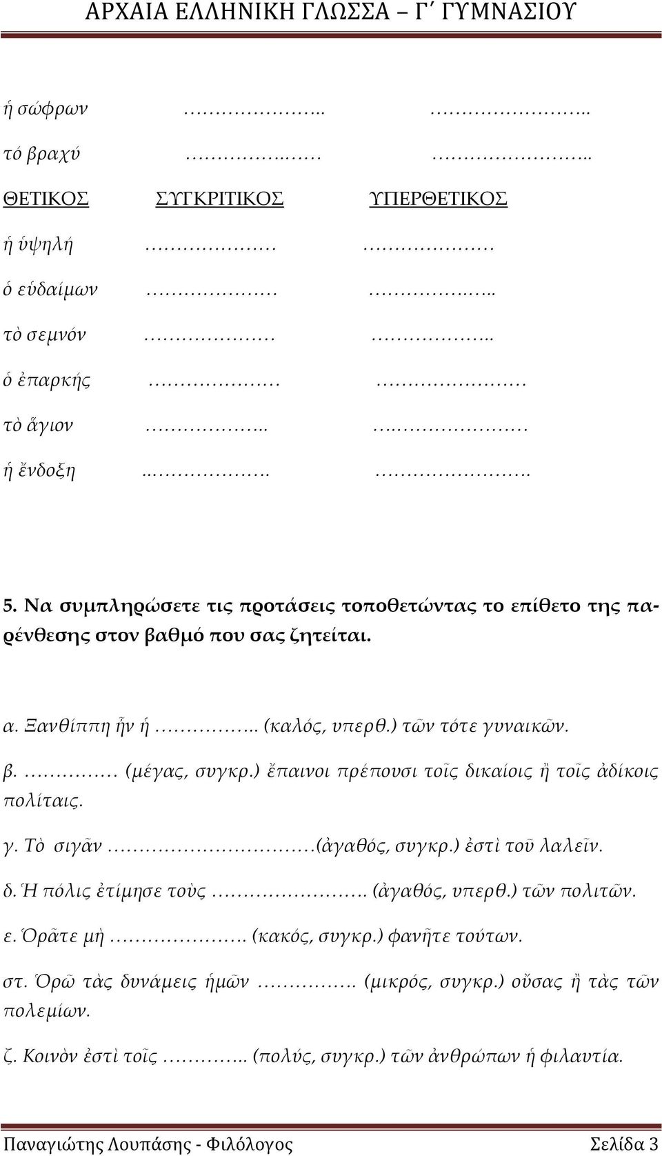 ) ἔπαινοι πρέπουσι τοῖς δικαίοις ἢ τοῖς ἀδίκοις πολίταις. γ. Τὸ σιγᾶν (ἀγαθός, συγκρ.) ἐστὶ τοῦ λαλεῖν. δ. Ἡ πόλις ἐτίμησε τοὺς. (ἀγαθός, υπερθ.) τῶν πολιτῶν. ε.