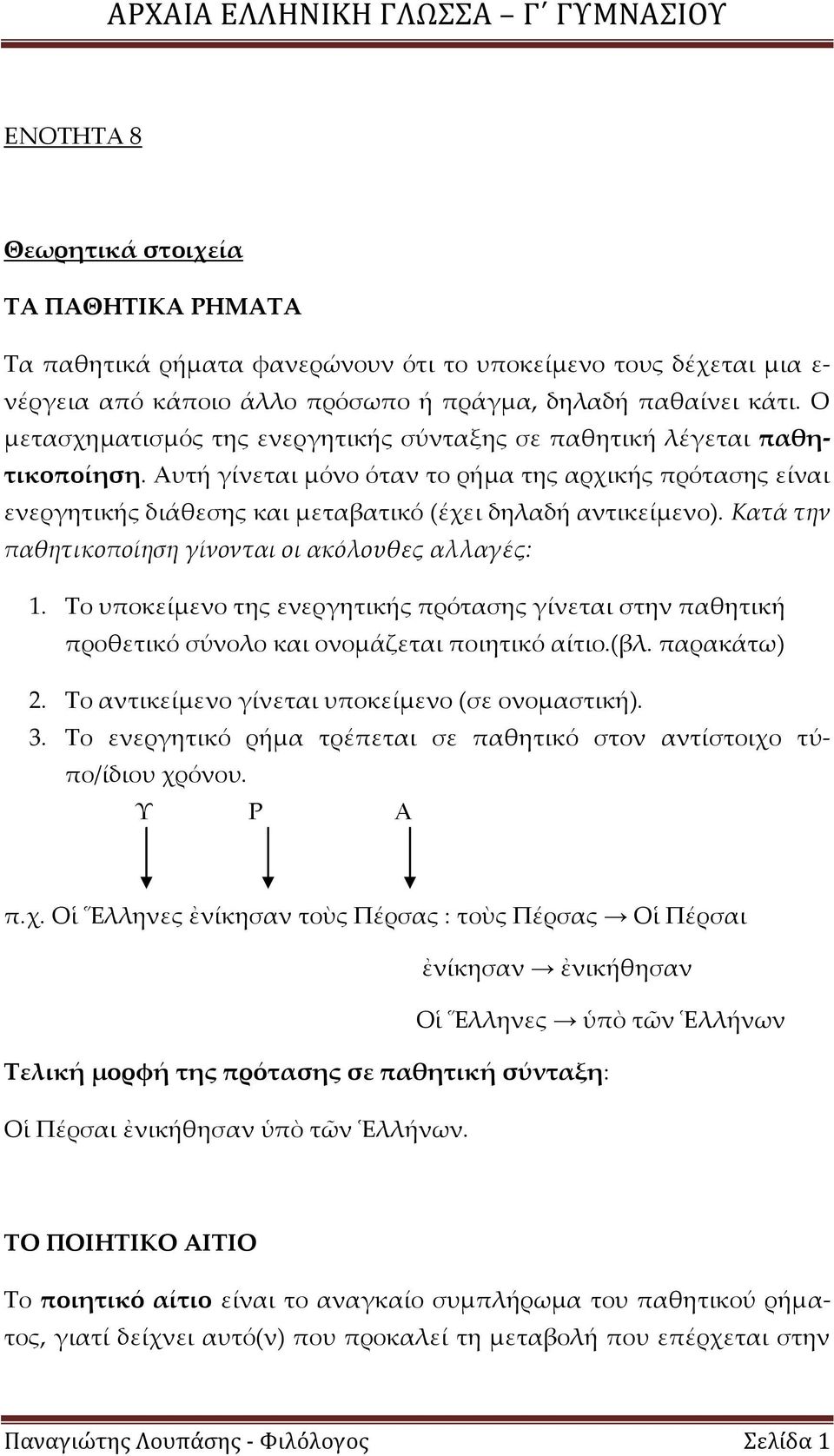 Κατά την παθητικοποίηση γίνονται οι ακόλουθες αλλαγές: 1. Σο υποκείμενο της ενεργητικής πρότασης γίνεται στην παθητική προθετικό σύνολο και ονομάζεται ποιητικό αίτιο.(βλ. παρακάτω) 2.