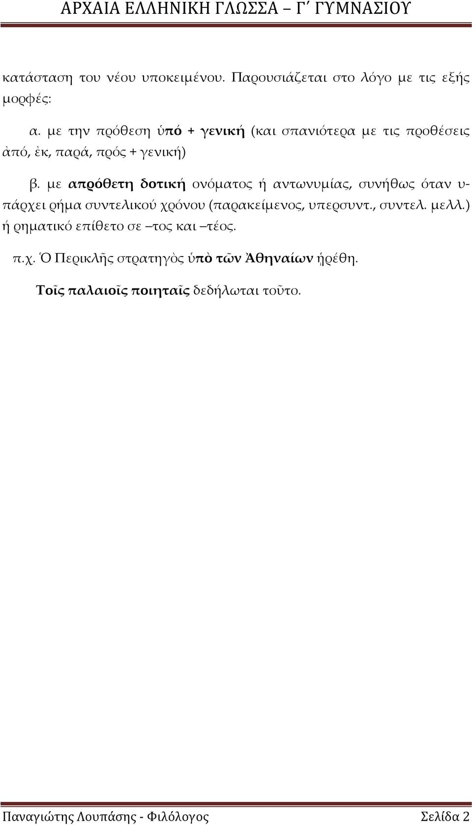 με απρόθετη δοτική ονόματος ή αντωνυμίας, συνήθως όταν υ- πάρχει ρήμα συντελικού χρόνου (παρακείμενος, υπερσυντ.