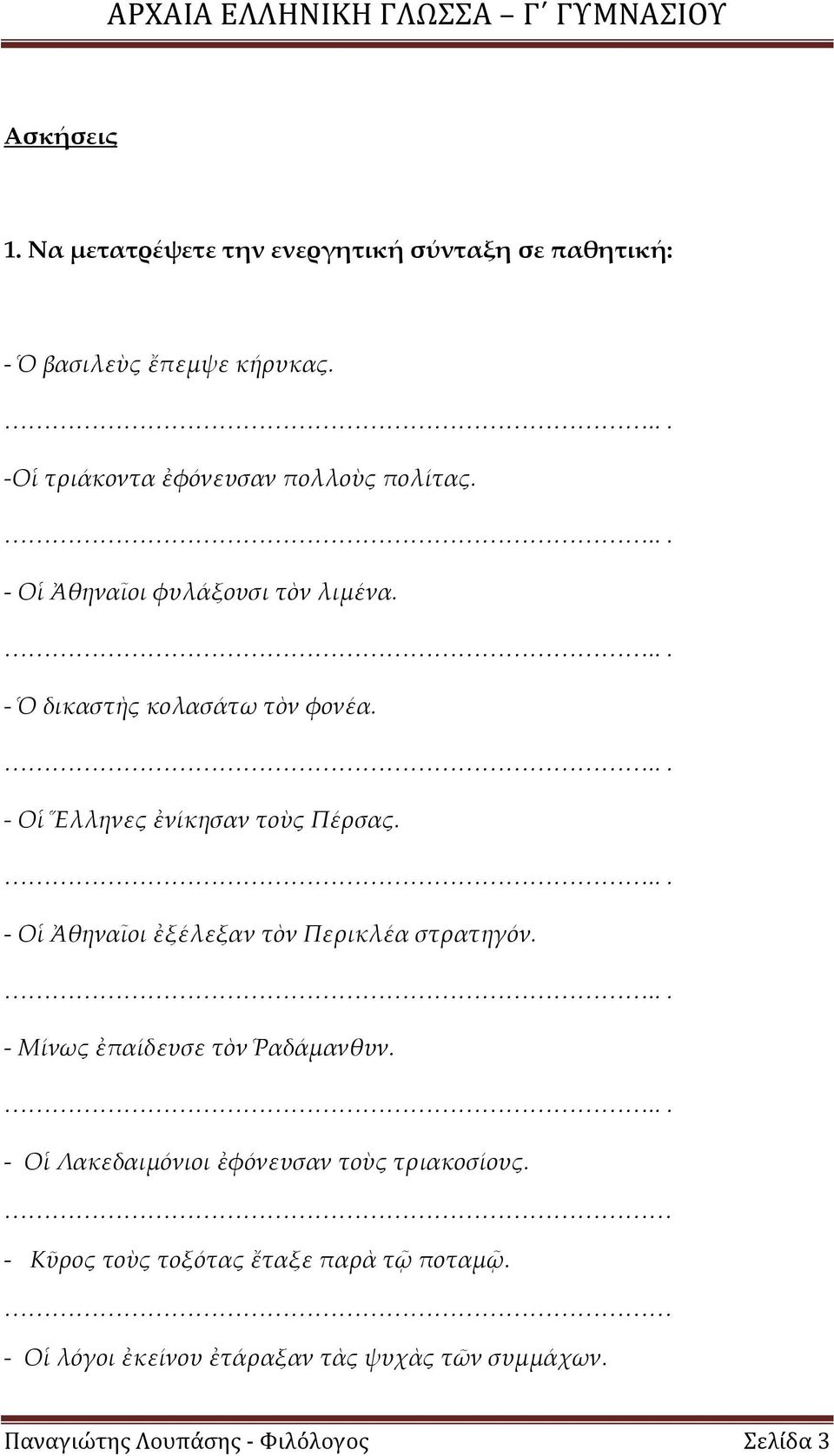 - Οἱ Ἀθηναῖοι ἐξέλεξαν τὸν Περικλέα στρατηγόν. - Μίνως ἐπαίδευσε τὸν Ῥαδάμανθυν. - Οἱ Λακεδαιμόνιοι ἐφόνευσαν τοὺς τριακοσίους.