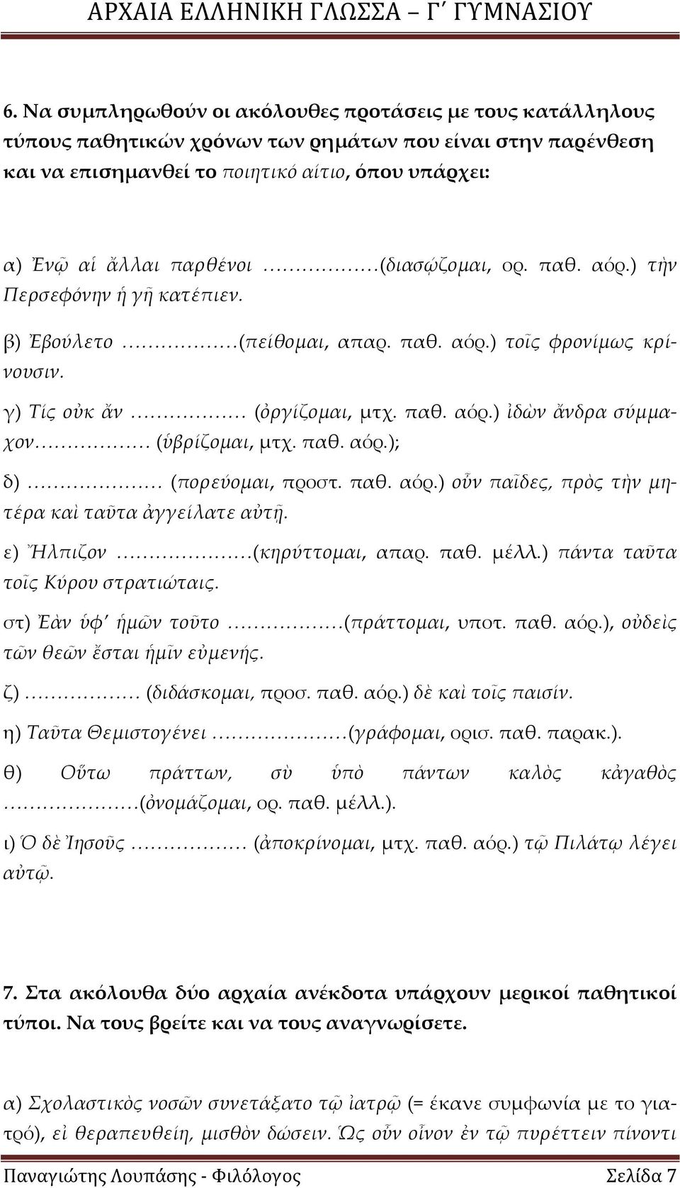 παθ. αόρ.); δ) <<<<<<< (πορεύομαι, προστ. παθ. αόρ.) οὖν παῖδες, πρὸς τὴν μητέρα καὶ ταῦτα ἀγγείλατε αὐτῇ. ε) Ἤλπιζον <<<<<<<(κηρύττομαι, απαρ. παθ. μέλλ.) πάντα ταῦτα τοῖς Κύρου στρατιώταις.