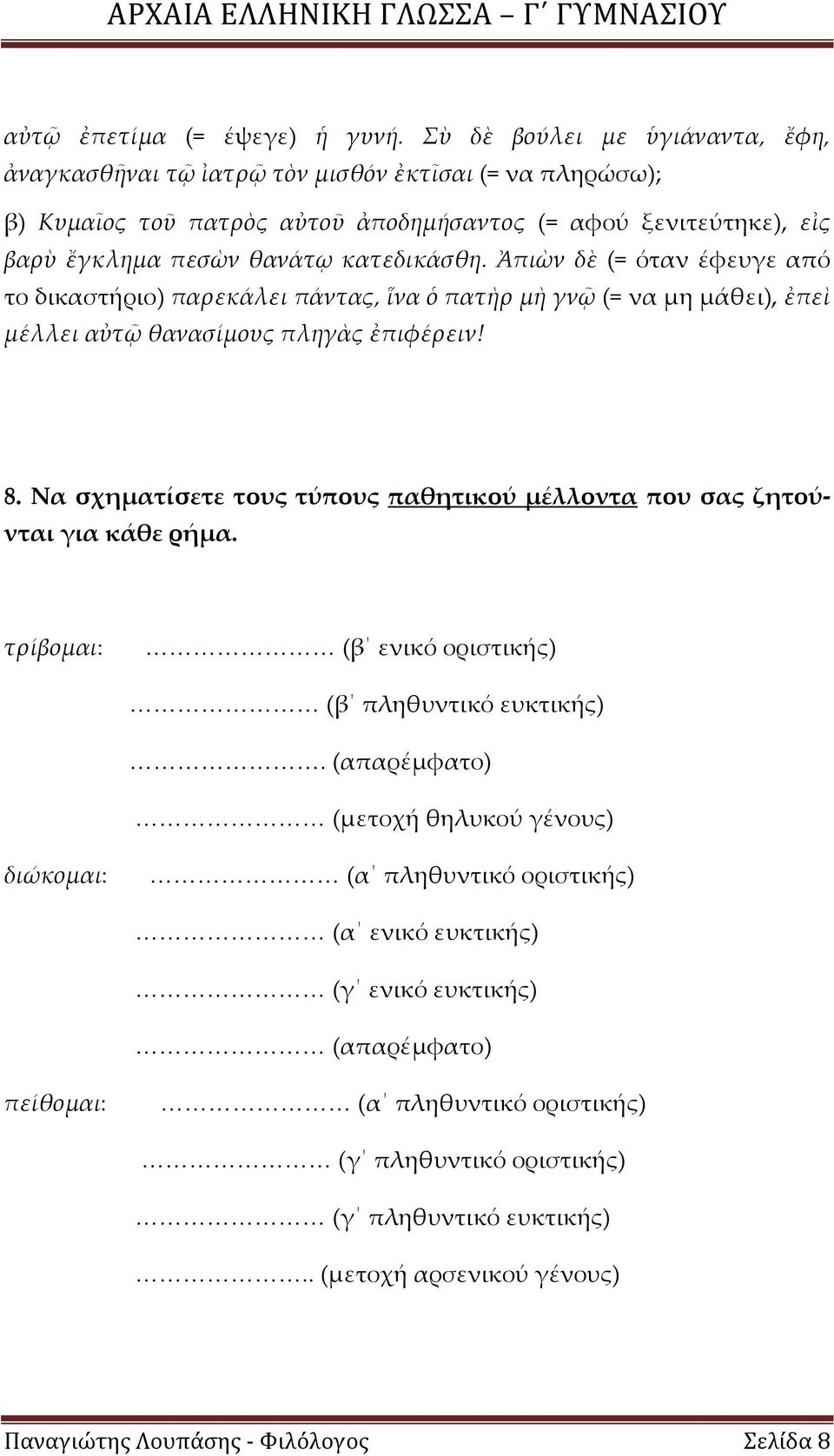Ἀπιὼν δὲ (= όταν έφευγε από το δικαστήριο) παρεκάλει πάντας, ἵνα ὁ πατὴρ μὴ γν (= να μη μάθει), ἐπεὶ μέλλει αὐτ θανασίμους πληγὰς ἐπιφέρειν! 8.