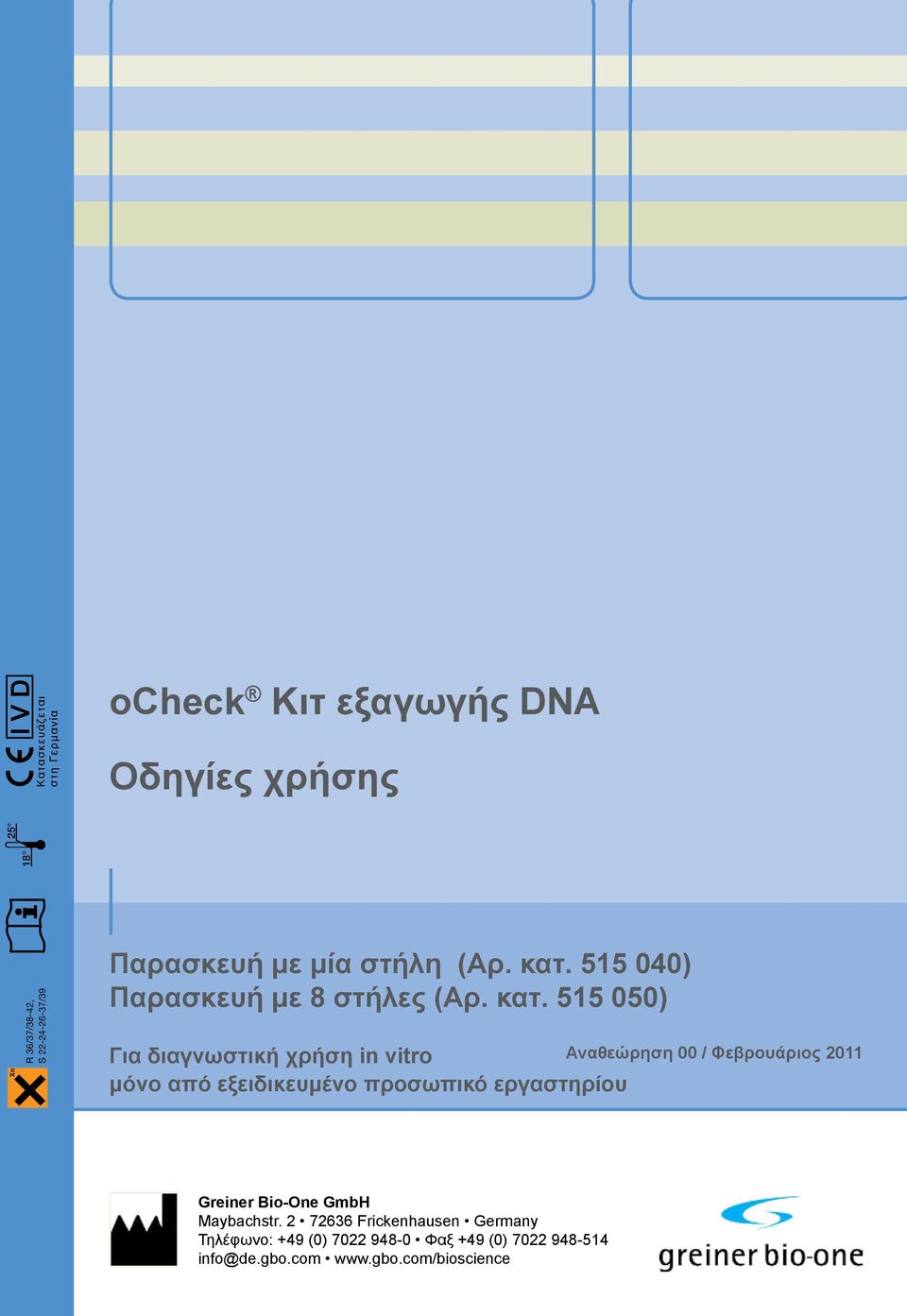 515 040) Παρασκευή με 8 στήλες (Αρ. κατ.